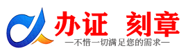 广州兴安盟证件制作证件-兴安盟刻章本地办证专业证件证书制作定做